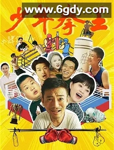 少年拳王(2025)HD高清迅雷网盘磁力下载