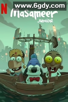 沙特奇趣录：小学生大冒险(2025)HD高清迅雷网盘磁力下载