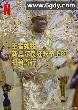 王者如我：新奥尔良狂欢节上的祖鲁游行(2025)HD高清迅雷网盘磁力下载