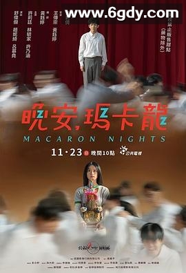 晚安，玛卡龙(2025)HD高清迅雷网盘磁力下载