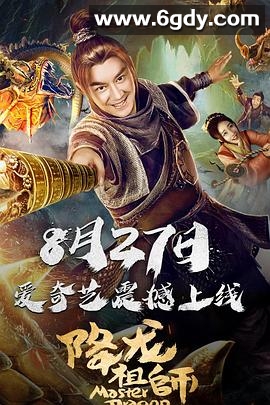 降龙祖师(2019)HD高清迅雷网盘磁力下载