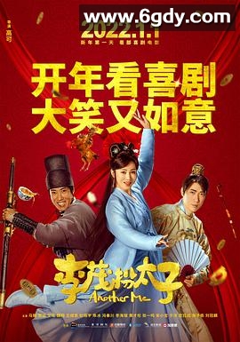 李茂扮太子(2022)HD高清迅雷网盘磁力下载