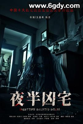 夜半凶宅(2025)HD高清迅雷网盘磁力下载