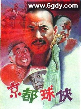 京都球侠(1987)HD高清迅雷网盘磁力下载