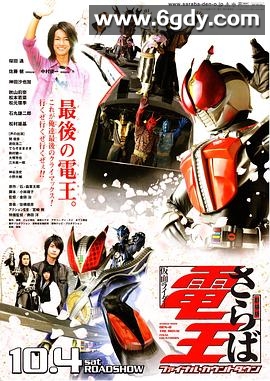 再见了假面骑士电王(2008)HD高清迅雷网盘磁力下载