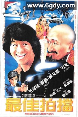 最佳拍档(1982)HD高清迅雷网盘磁力下载