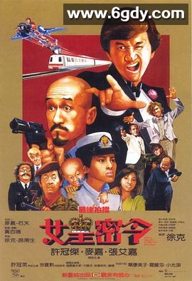 最佳拍档3：女皇密令(1984)HD高清迅雷网盘磁力下载