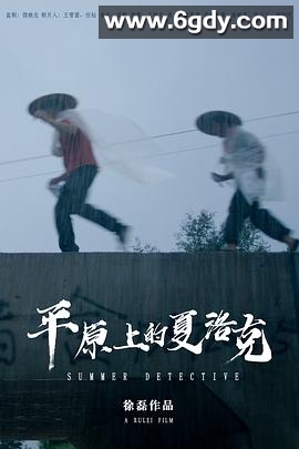 平原上的夏洛克(2019)HD高清迅雷网盘磁力下载