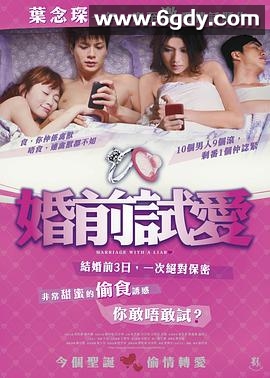 婚前试爱(2010)HD高清迅雷网盘磁力下载