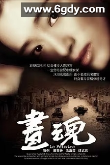 画魂(1994)HD高清迅雷网盘磁力下载