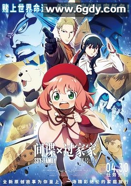 间谍过家家 代号：白(2023)HD高清迅雷网盘磁力下载