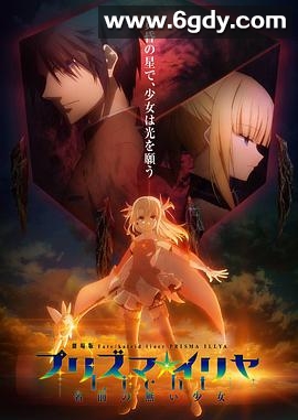 魔法少女伊莉雅：无名少女(2021)HD高清迅雷网盘磁力下载