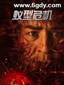 蚁型危机(2025)HD高清迅雷网盘磁力下载