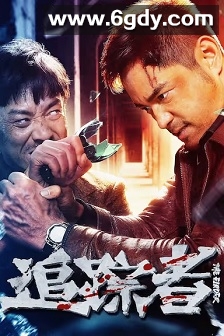 追踪者(2025)HD高清迅雷网盘磁力下载