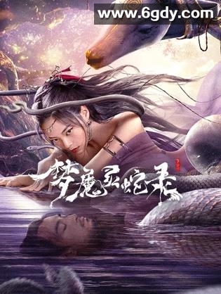 梦魔灵蛇录(2025)HD高清迅雷网盘磁力下载