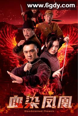 血染凤凰(2025)HD高清迅雷网盘磁力下载