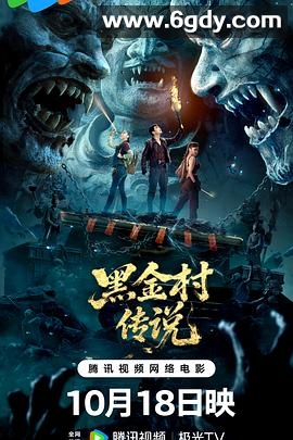 黑金村传说(2025)HD高清迅雷网盘磁力下载