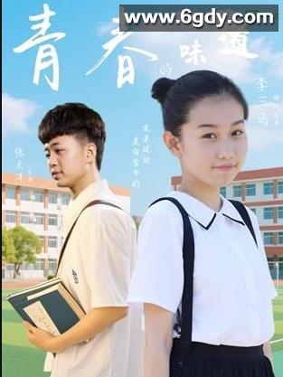 青春的味道(2025)HD高清迅雷网盘磁力下载