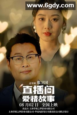 直播间爱情故事(2025)HD高清迅雷网盘磁力下载