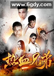 热血兄弟(2017)HD高清迅雷网盘磁力下载