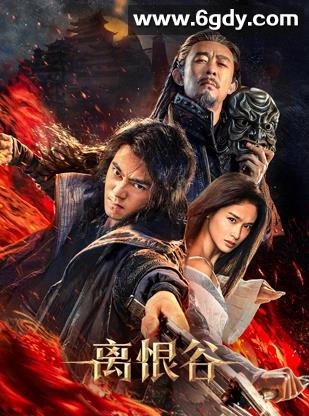 离恨谷(2025)HD高清迅雷网盘磁力下载