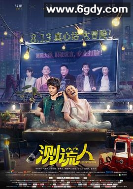 测谎人(2021)HD高清迅雷网盘磁力下载