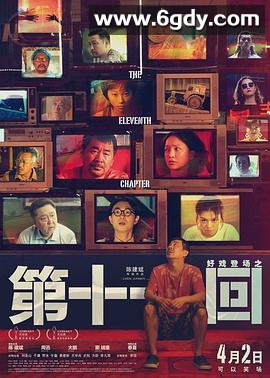 第十一回(2019)HD高清迅雷网盘磁力下载