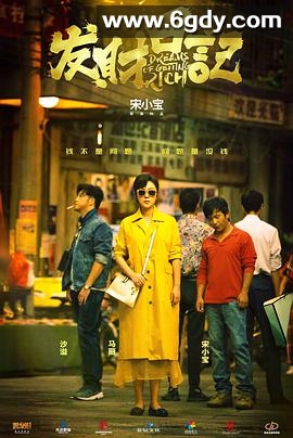 发财日记(2021)HD高清迅雷网盘磁力下载