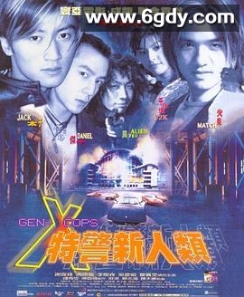特警新人类(1999)HD高清迅雷网盘磁力下载