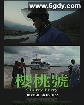 樱桃号(2024)HD高清迅雷网盘磁力下载