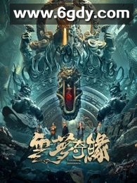 云梦奇缘(2025)HD高清迅雷网盘磁力下载