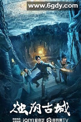 烛阴古城(2025)HD高清迅雷网盘磁力下载