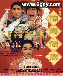 神龙赌圣之旗开得胜(1994)HD高清迅雷网盘磁力下载