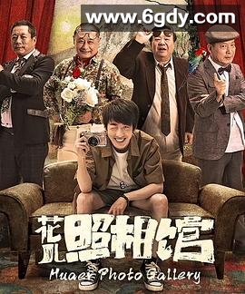 花儿照相馆(2019)HD高清迅雷网盘磁力下载