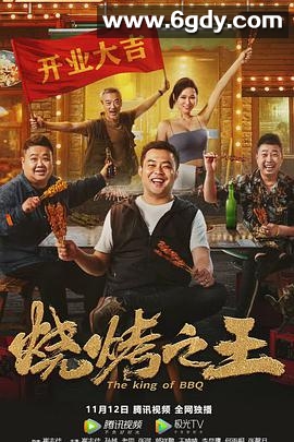 烧烤之王(2021)HD高清迅雷网盘磁力下载
