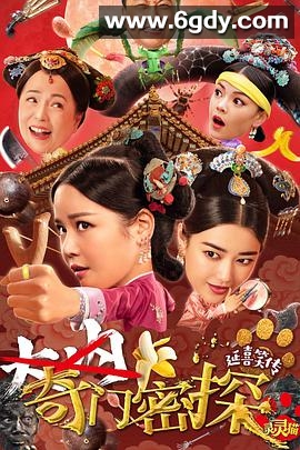 奇门密探(2021)HD高清迅雷网盘磁力下载