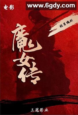 魔女传(2025)HD高清迅雷网盘磁力下载
