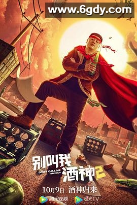 别叫我酒神2(2021)HD高清迅雷网盘磁力下载