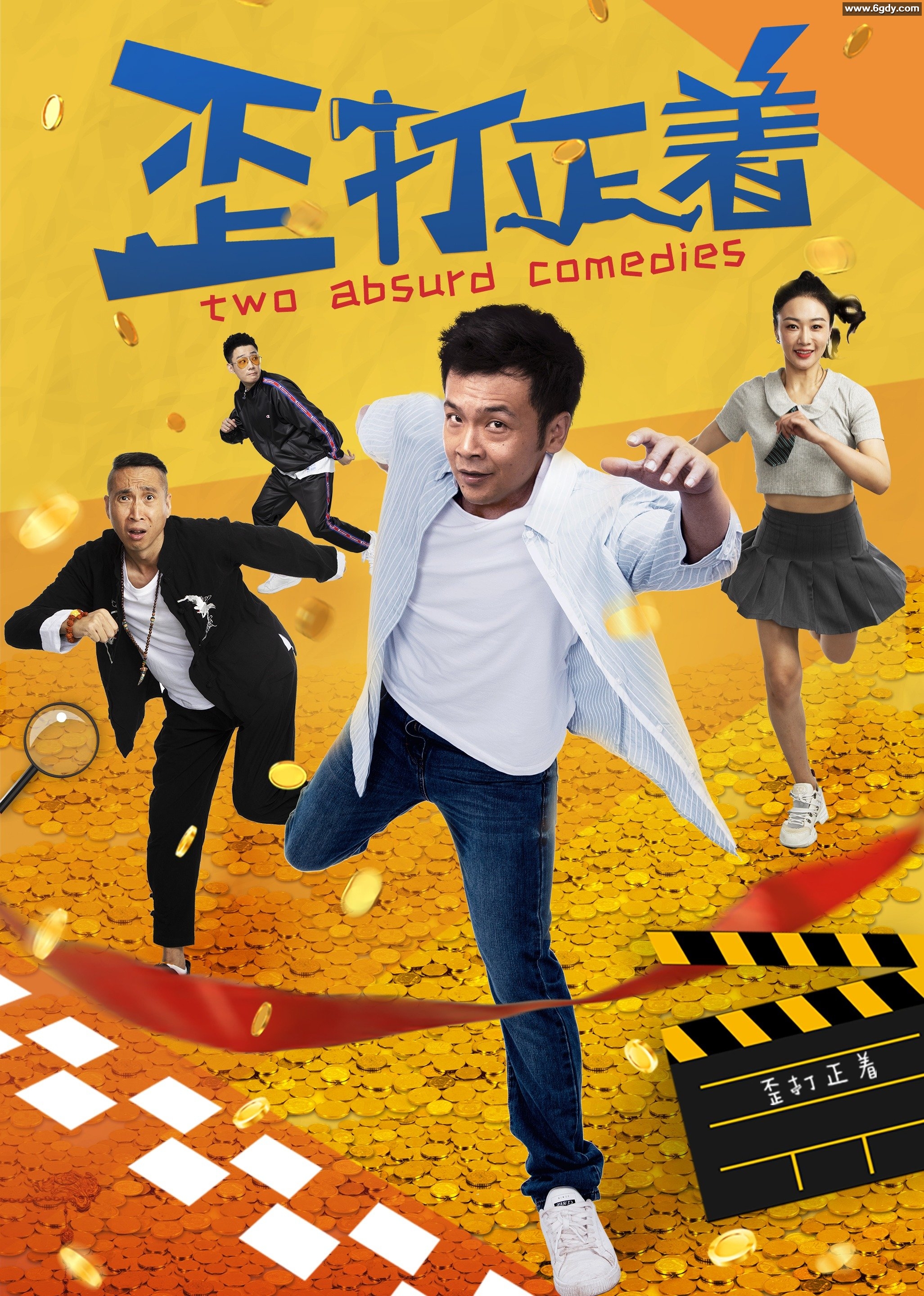 歪打正着(2021)HD高清迅雷网盘磁力下载