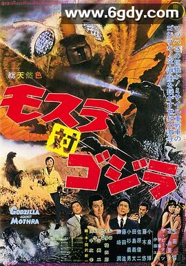 摩斯拉决战哥斯拉(1964)HD高清迅雷网盘磁力下载