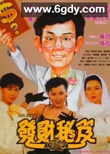 发财秘笈(1989)HD高清迅雷网盘磁力下载