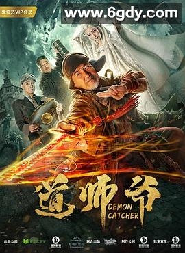道师爷(2018)HD高清迅雷网盘磁力下载