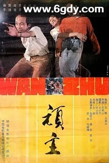 顽主(1988)HD高清迅雷网盘磁力下载
