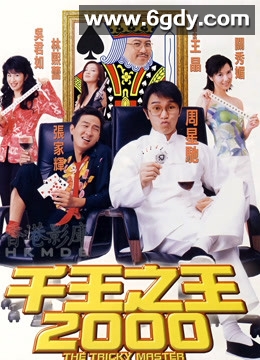 千王之王2000(1999)HD高清迅雷网盘磁力下载