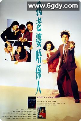 我老婆不是人(1991)HD高清迅雷网盘磁力下载
