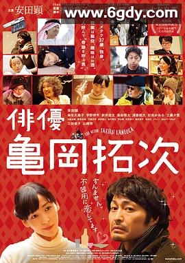 演员龟冈拓次(2015)HD高清迅雷网盘磁力下载