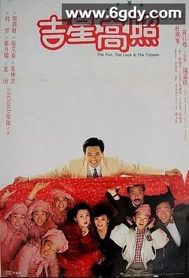 吉星拱照(1990)HD高清迅雷网盘磁力下载