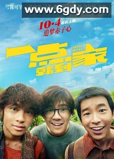 一点就到家(2020)HD高清迅雷网盘磁力下载