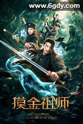 摸金祖师(2020)HD高清迅雷网盘磁力下载