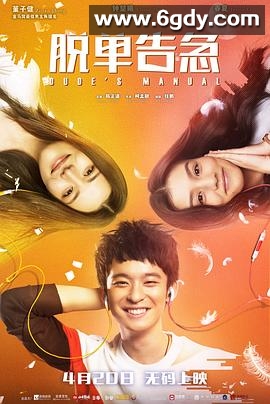 脱单告急(2018)HD高清迅雷网盘磁力下载